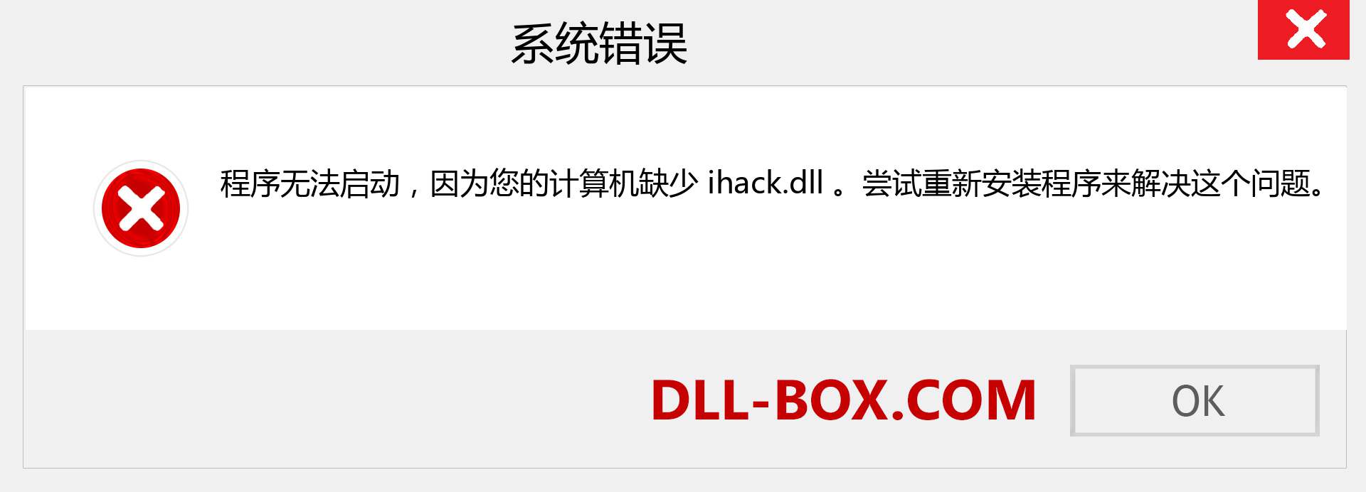 ihack.dll 文件丢失？。 适用于 Windows 7、8、10 的下载 - 修复 Windows、照片、图像上的 ihack dll 丢失错误